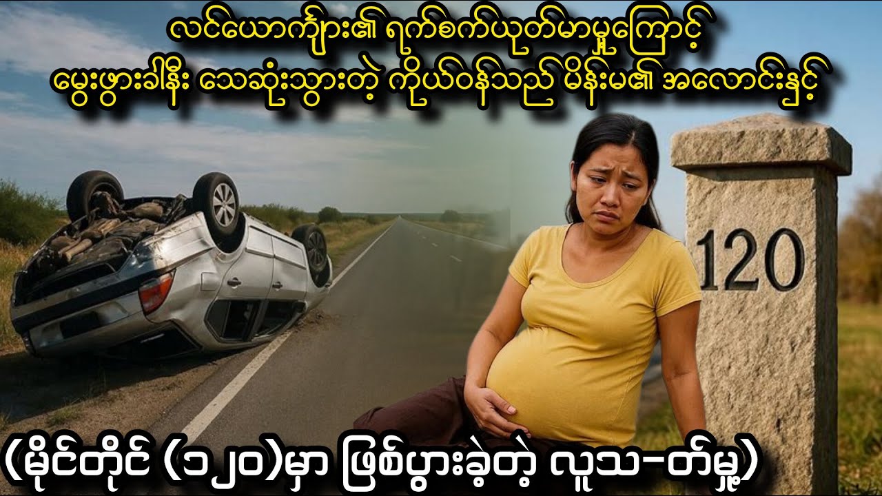 မိုင်တိုင်(၁၂၀)မှာ ဖြစ်ပွားခဲ့တဲ့ ရင်နာဖွယ် ဇာတ်လမ်းတစ်ပုဒ်..