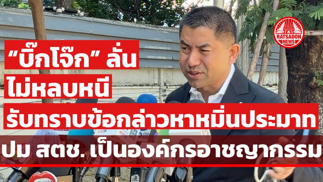 “บิ๊กโจ๊ก” ลั่นไม่หนี พร้อมสู้ทุกคดี สวนกลับ ผบ.ตร. หลังถูกกล่าวหาหมิ่น สตช.