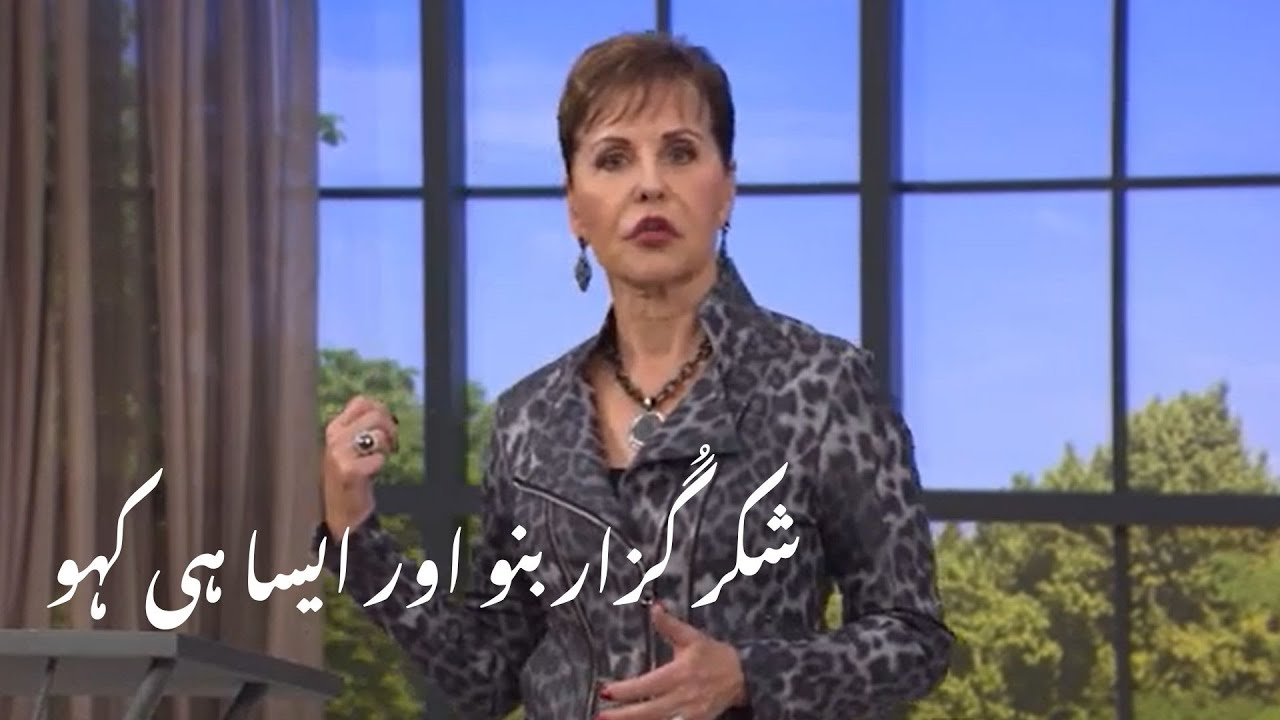 shukar guzar bano or esa hi kaho شکر گُزار بنو اور ایسا ہی کہو | Joyce Meyer