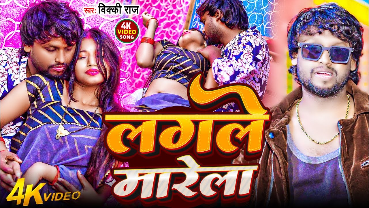#Video - भतार लगले लगले मारे लागल | #Vicky Raj | Bhatar Lagle Lagle Mare Lagal | #Bhojpuri New Song
