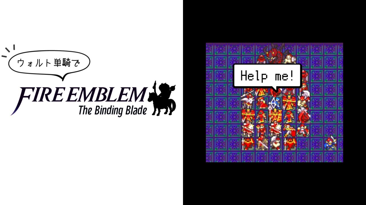 【ウォルト単騎】ファイアーエムブレム 封印の剣【字幕解説】
