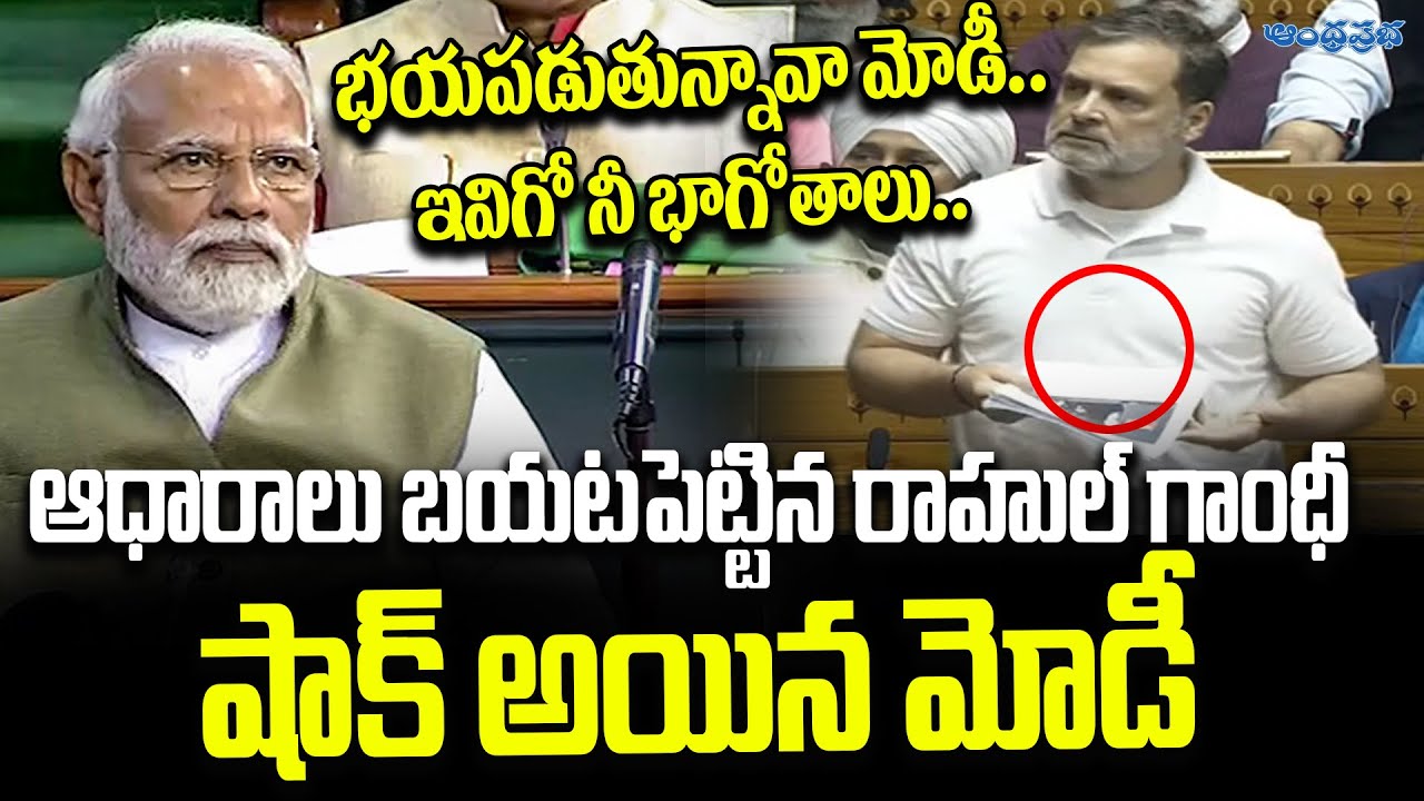 భయపడుతున్నావా మోడీ.. ఇవిగో నీ భాగోతాలు.. | Rahul Gandhi Fires on PM Modi | Lok Sabha 2026