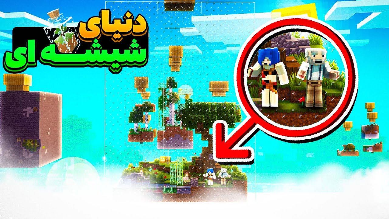 ❌توی دنیای ماینکرفت در شیشه گیر کردم ! ولی تنها نیستم 😨❌