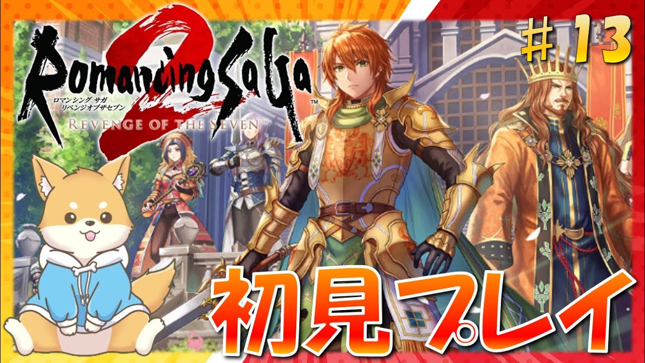 【ロマサガ2】受継がれる力…！初のロマサガシリーズを遊ぶ！　#13 【 リベンジオブザセブン ｜ 初見プレイ】#vtuber