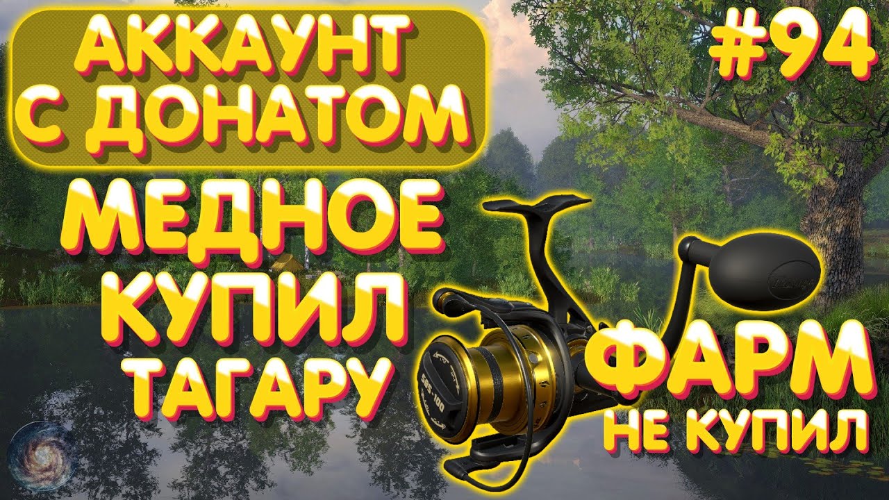 Аккаунт с донатом #94 | Купил Тагару - Фарм не купил! | оз. Медное | Русская Рыбалка 4