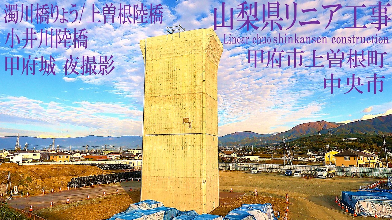 【リニア中央新幹線 Maglev Train】山梨県／笛吹川橋りょう・上曽根町陸橋／小井川陸橋／甲府城～甲府駅 夜間撮影 2026年1月Day2／リニアモーターカー／超電導磁気浮上式鉄道
