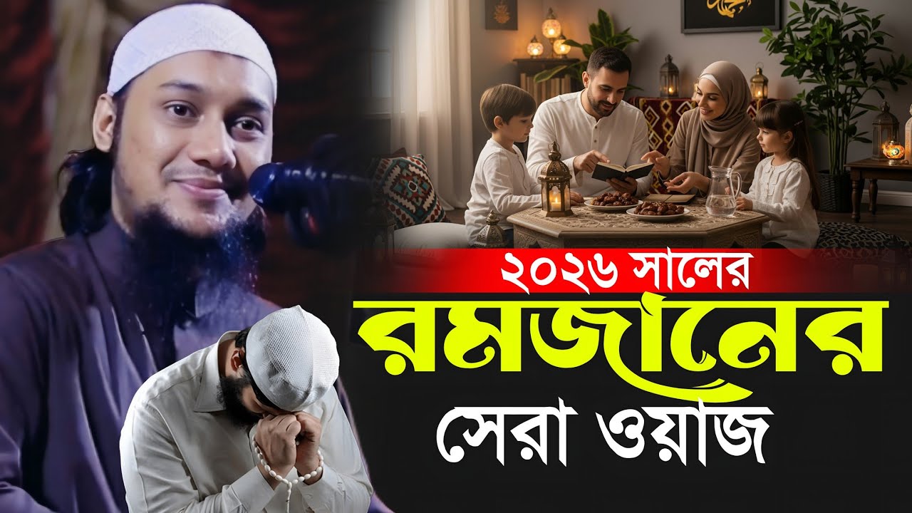রমজানের সেরা ওয়াজ আবু ত্বহা মুহাম্মদ আদনান || Abu Toha Muhammad Adnan || New Waz 2026