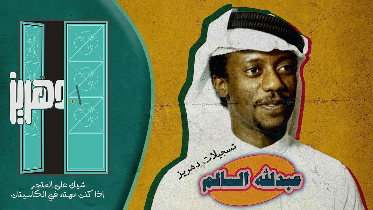 عبدالله السالم  -  انتي اغلى من عيوني  -  موال - عذبي ما شئت قلبي عذبي