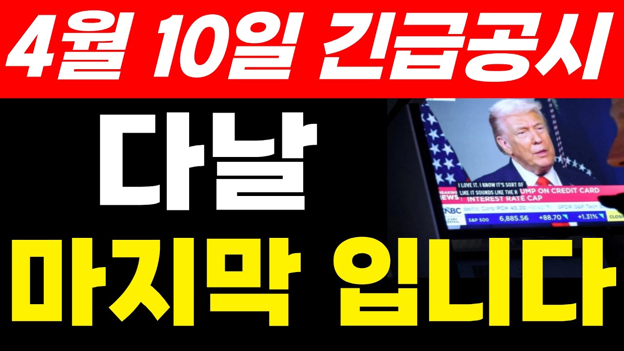 다날주가전망 4월 10일 긴급공시 마지막 기회입니다. 호재 발표 미리 준비하세요. #다날 #다날주가 #다날주가전망