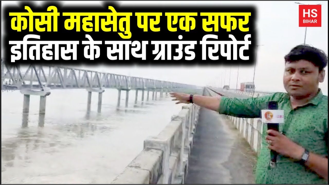 Kosi Mahasetu से Ground Report, साथ ही जानिए इसकी पूरी कहानी भी | HS BIHAR
