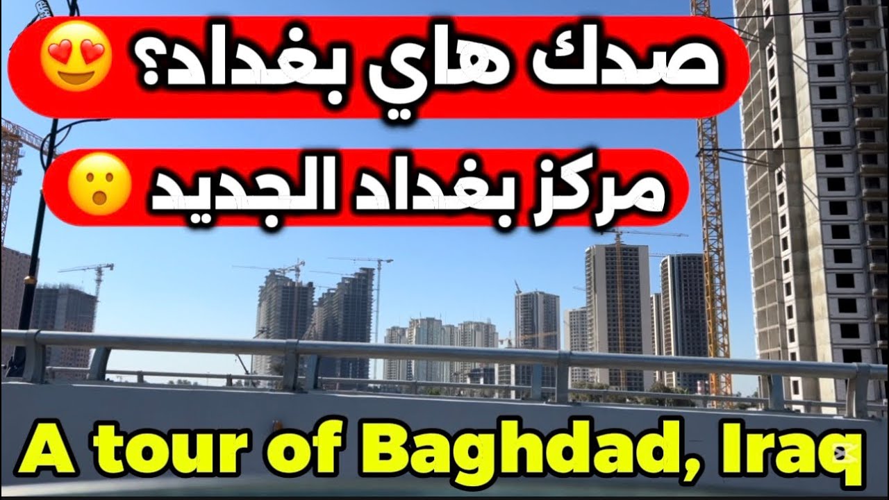 اكثر من مجمع سكني جديد في بغداد مشاريع ابراج بغداد2026/2/9