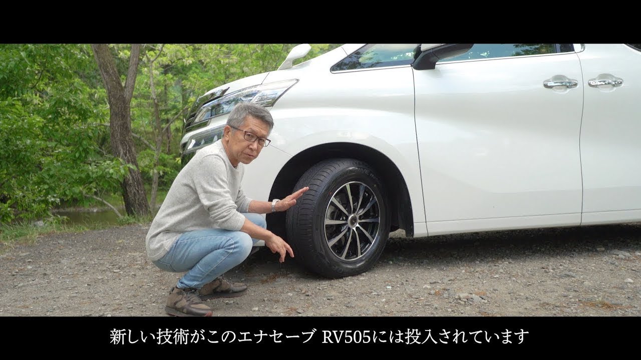 ダンロップのミニバン専用低燃費タイヤ「エナセーブ RV505」ドライビングインプレッション｜ ダンロップ