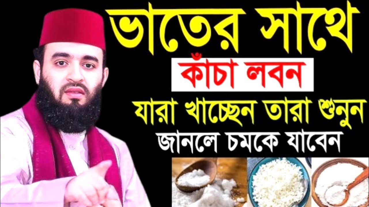 ভাতের সাথে কাচা লবন যারা খাচ্ছেন তারা শুনুন জানলে চমকে যাবেন! মিজানুর রহমান ! Mizanur Rahman