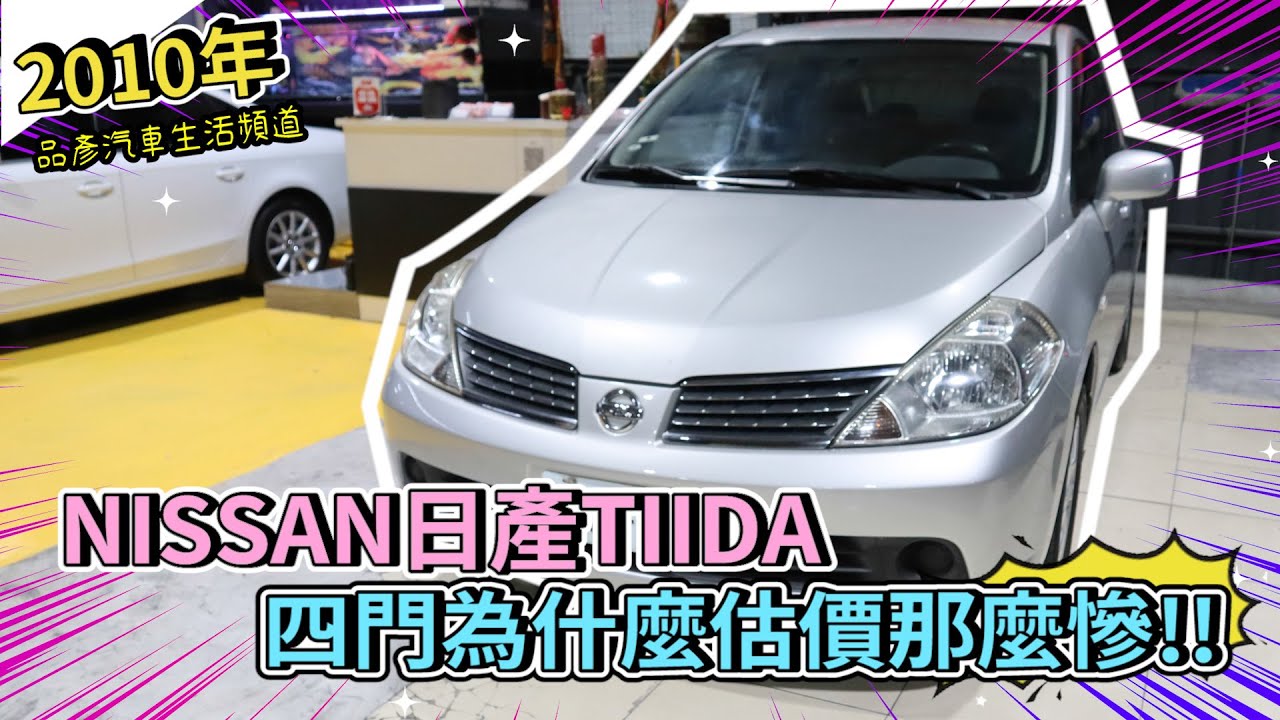 【品彥汽車生活頻道】2010年NISSAN日產TIIDA 四門為什麼估價那麼慘