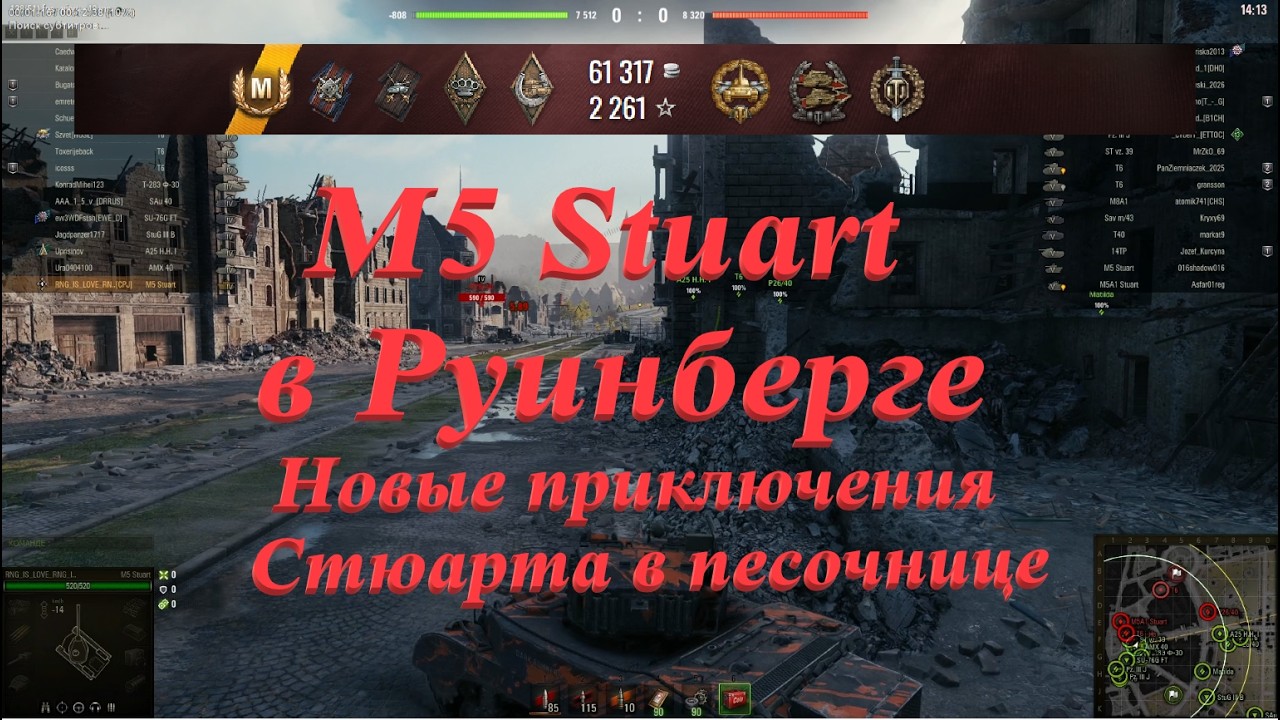 M5 Stuart в Руинберге. Новые приключения Стюарта в песочнице