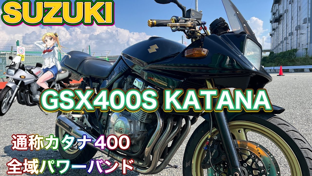 【GSX400S KATANA】カタナ400試乗！全域パワーが良いですが古いからノーマルパーツが少ない