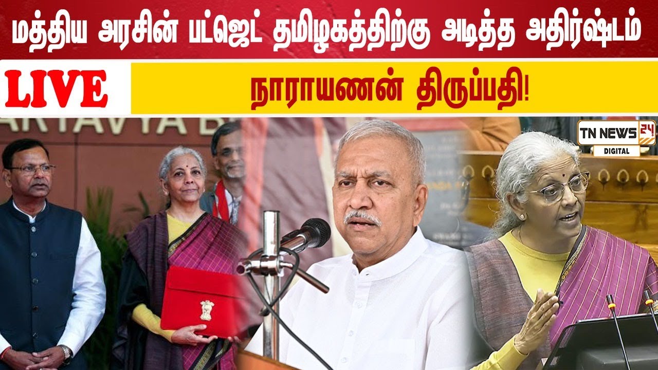 🔴 நேரலை: மத்திய அரசின் பட்ஜெட் தமிழகத்திற்கு அடித்த அதிர்ஷ்டம் நாராயணன்  திருப்பதி!