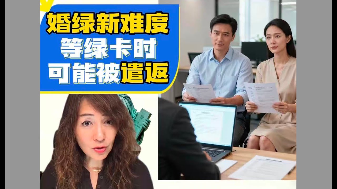 婚绿新难度，等绿卡时可能被遣返!