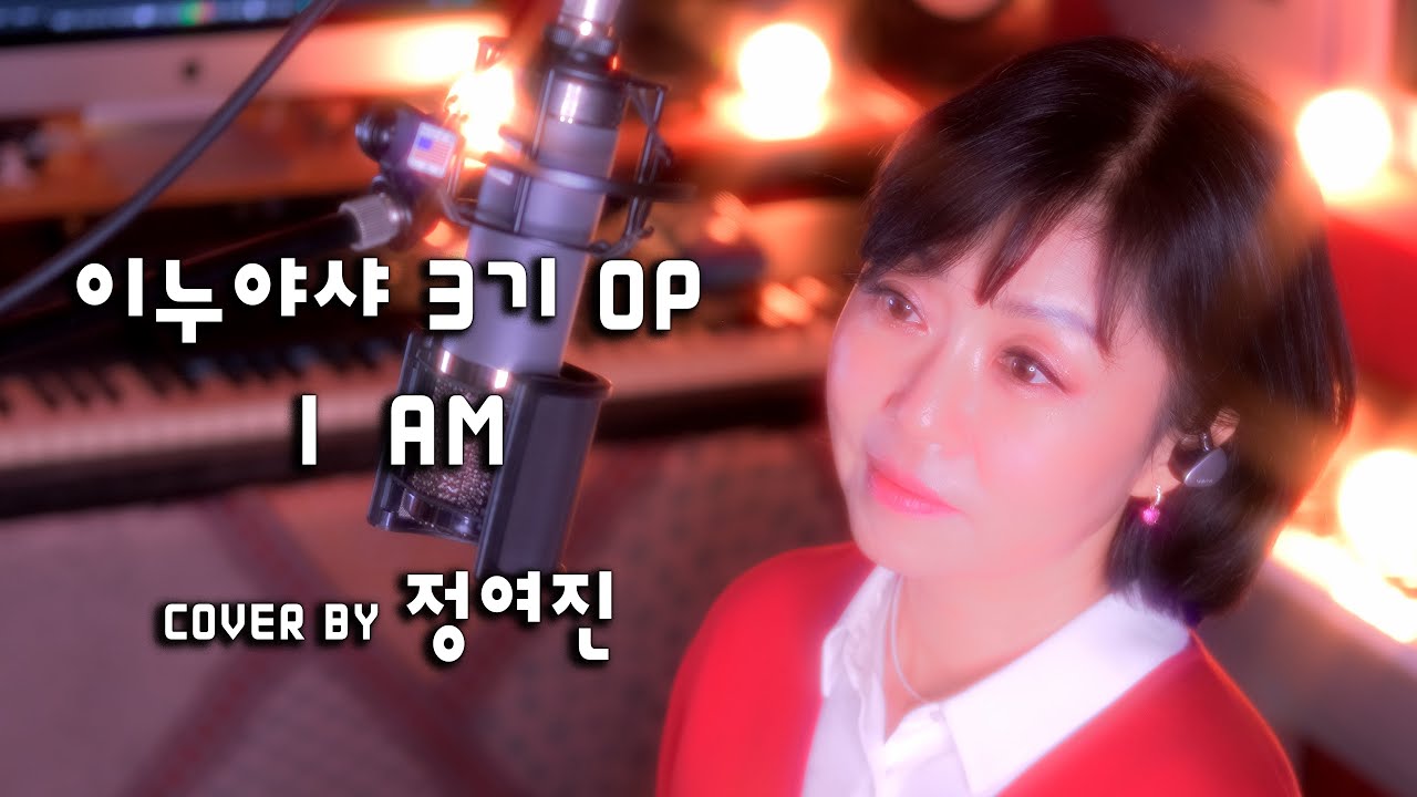 이누야샤 3기 OP 'I  AM'  cover by 정여진