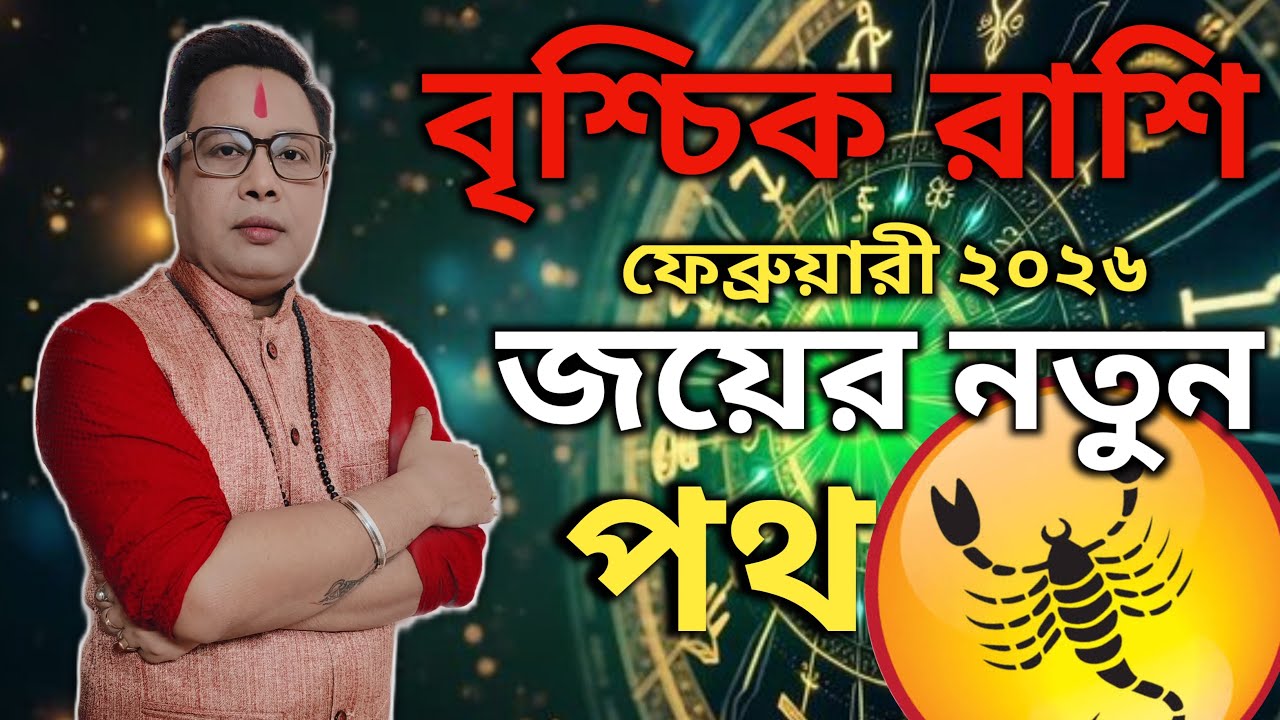 বৃশ্চিক রাশি ফেব্রুয়ারী 2026জয়ের নতুন পথ।Shree Rudra Nath