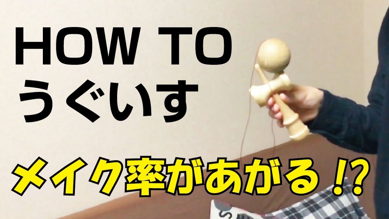 成功率がUP!!!![けん玉]How to うぐいす [てる]