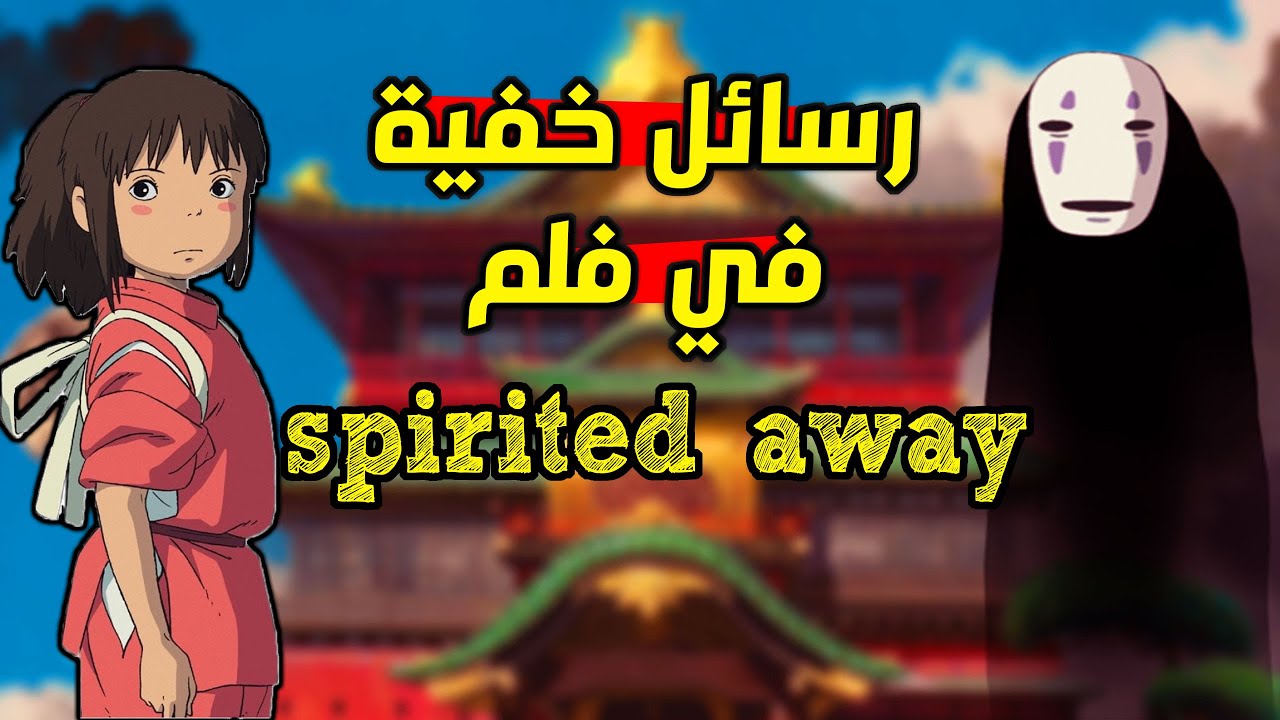 spirited away مراجعة تفصيلية لفلم