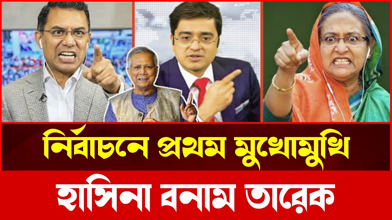 নির্বাচন নিয়ে মুখোমুখি হাসিনা ও তারেক রহমান! খালেদ মহিউদ্দিনের বিশ্লেষণ | Talkshow