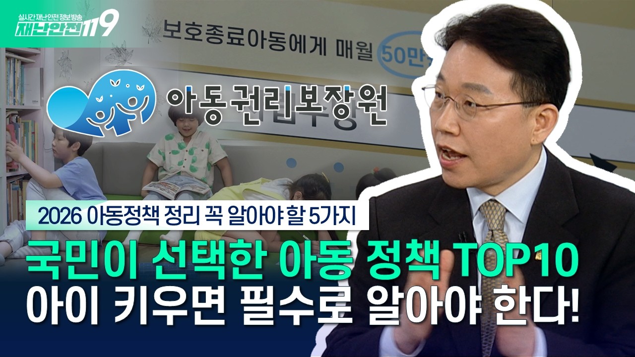 [안전톡톡⛑️] 2026년 꼭 알아야하는 아동 정책! 아이 키운다면 필수 시청👀 | KBS Life 260226방송