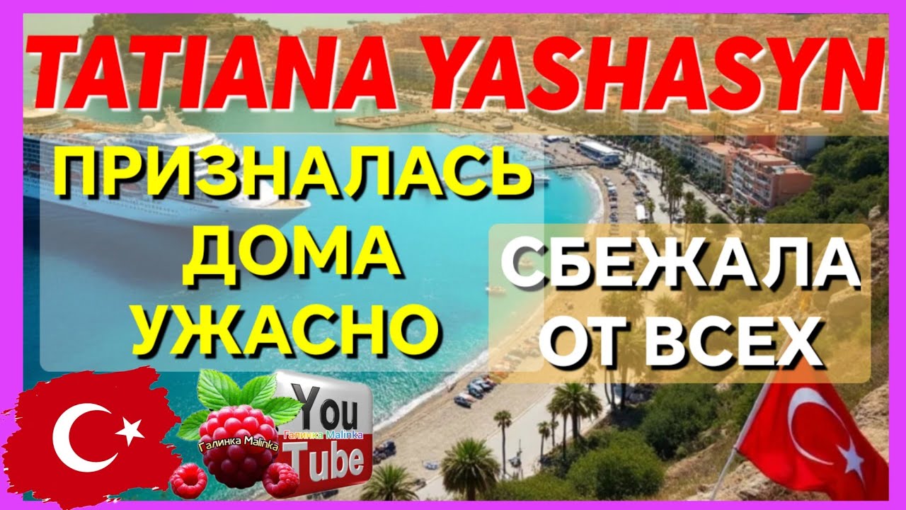 Tatiana Yashasyn /Призналась Дома ужасно /Сбежала от всех /Обзор /Мама Лена /Turkish People 