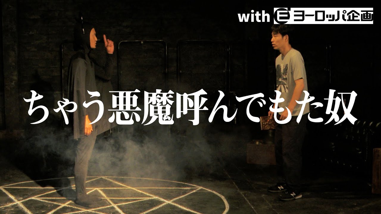 ちゃう悪魔呼んでもた奴
