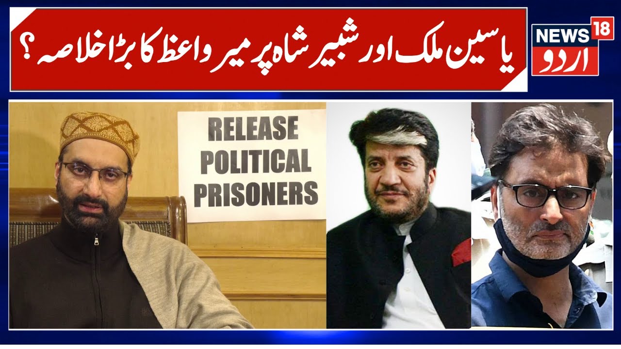 Mirwaiz Umar Farooq on Yasin Malik & Shabir Shah Condition | Expresses Concern over Malik & Shah
