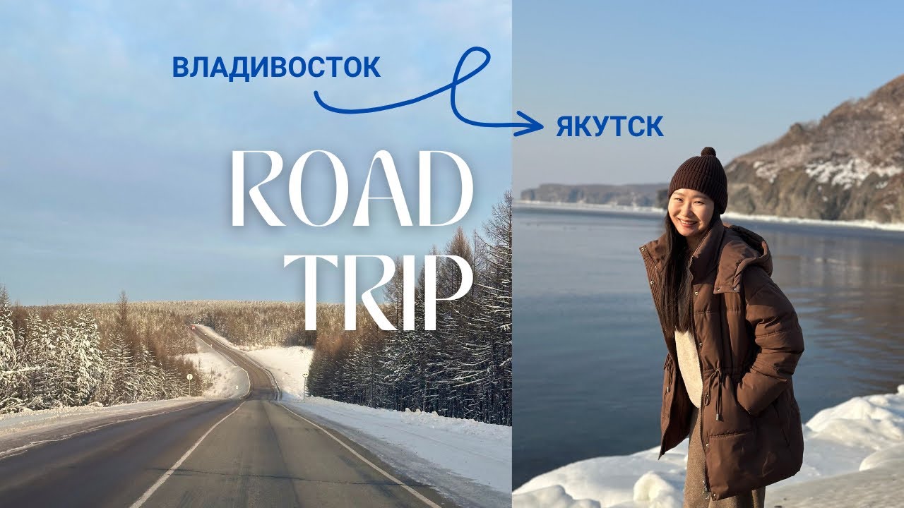 ROAD TRIP. Владивосток-Якутск | Перегоняем машину 🗺️🚙🛣️ 