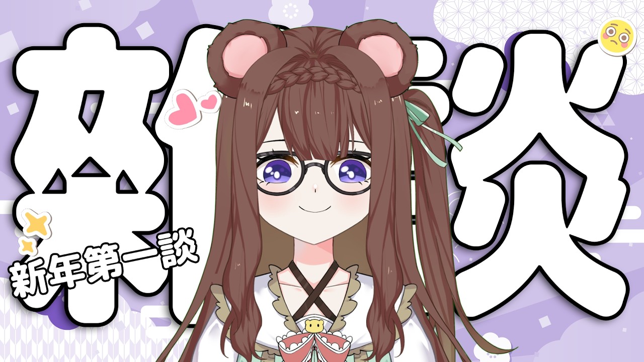 【雜談配信】跟熊熊説説新年期間發生了什麽有趣事情好不好呀！🥺✨