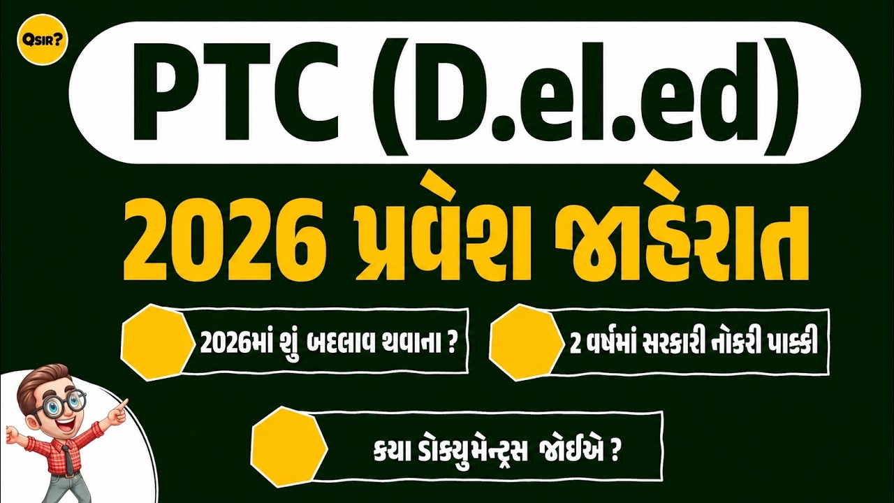 PTC (D.el.ed) 2026 જાહેરાત | ધોરણ 12 પછી શું ? | by#qsir #ptc #2026