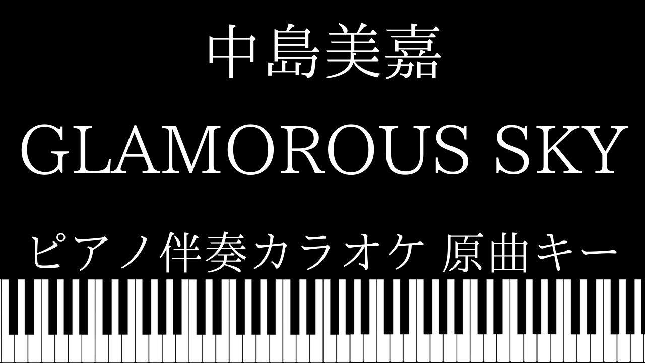 【ピアノ伴奏カラオケ】GLAMOROUS SKY / 中島美嘉【原曲キー】