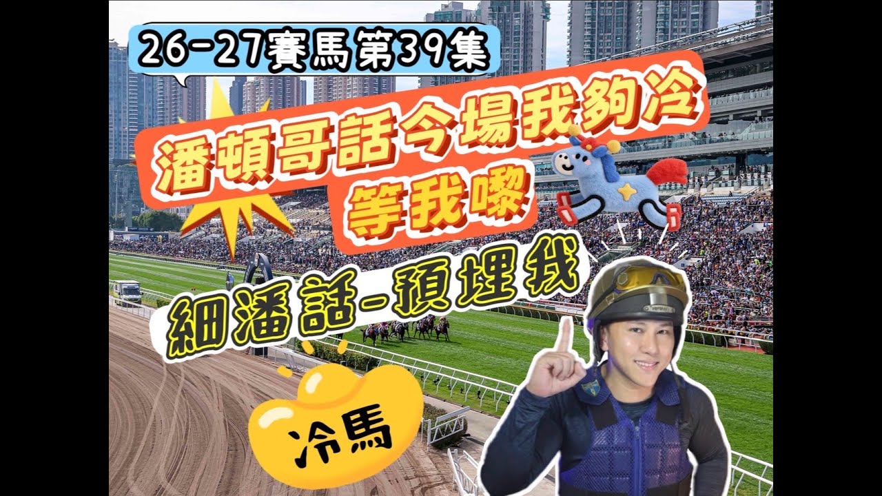 26-27賽馬第39集 潘頓哥話今場我夠冷 等我嚟 細潘話預埋我 有冷馬