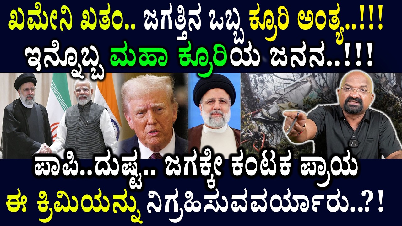ಖಮೇನಿ ಖತಂಜಗತ್ತಿನ ಒಬ್ಬ ಕ್ರೂರಿ ಅಂತ್ಯ..!!! ಇನ್ನೊಬ್ಬ ಮಹಾ ಕ್ರೂರಿಯ ಜನನ..!!