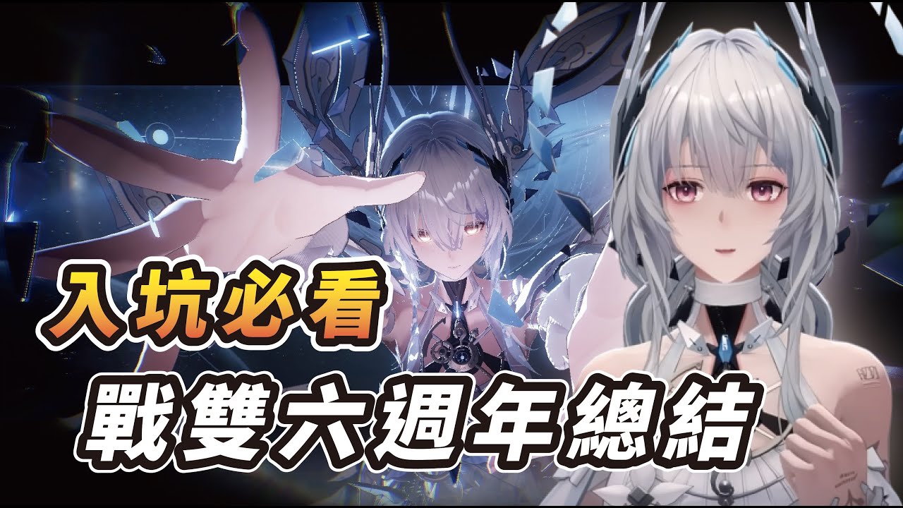 《戰雙帕彌什》六週年入坑必看！首抽推薦｜養成順序｜抽卡規劃｜全隊伍簡評▹衛森◃#PGRfanart #戰雙帕彌什 #戰雙帕彌什六週年