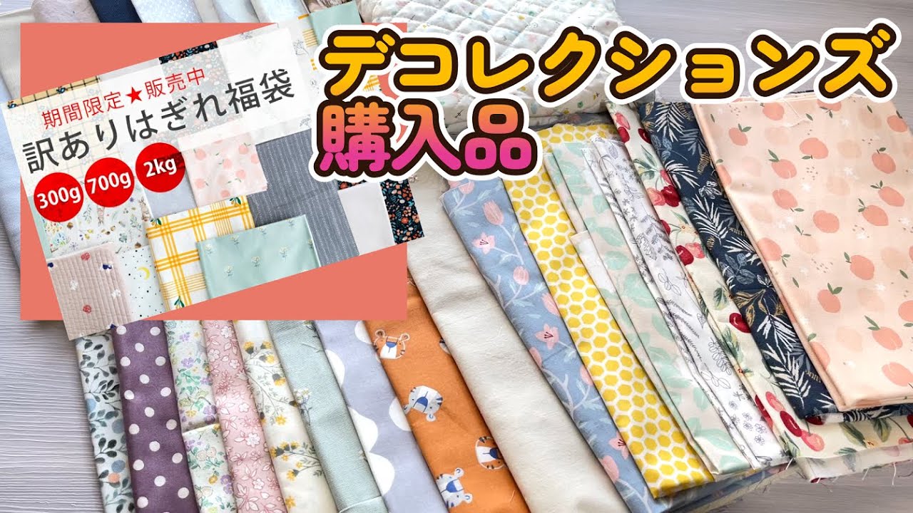 【開封動画】2kgの訳あり福袋って結局どんなもの！？デコレクションズ福袋