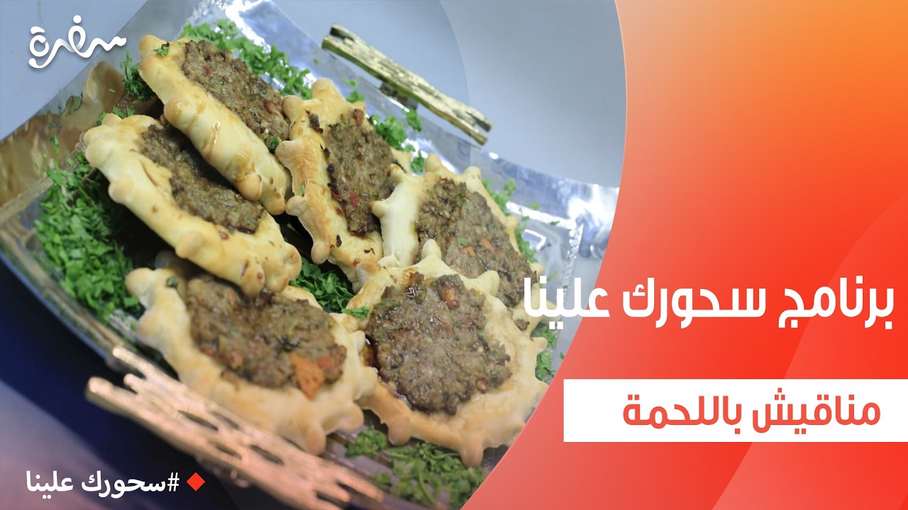 مناقيش باللحمة | أميرة شنب