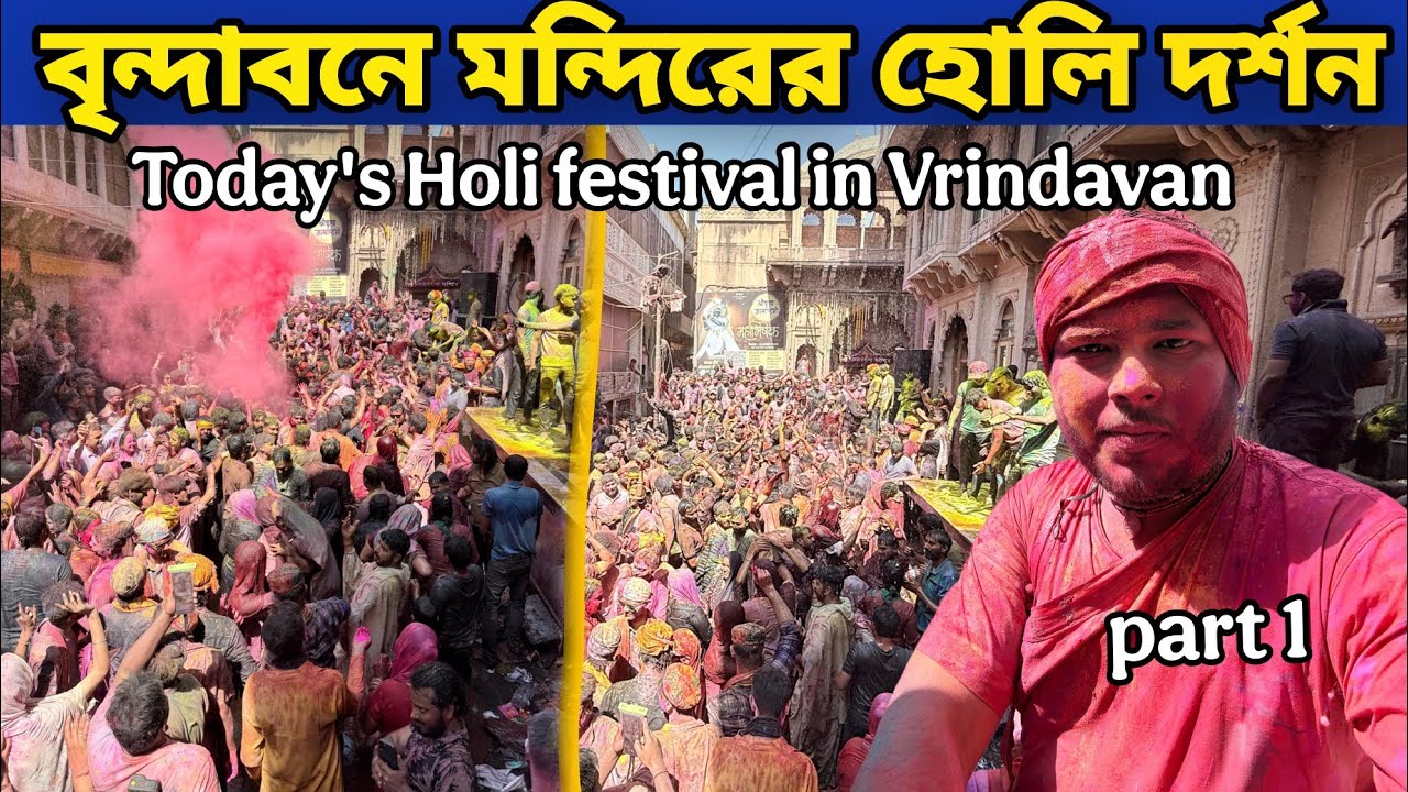 বৃন্দাবনের মন্দিরের হোলি দর্শন || Vrindavan ki Holi today Darshan ||  pt 1 🌈 Radharaman Mandir Holi