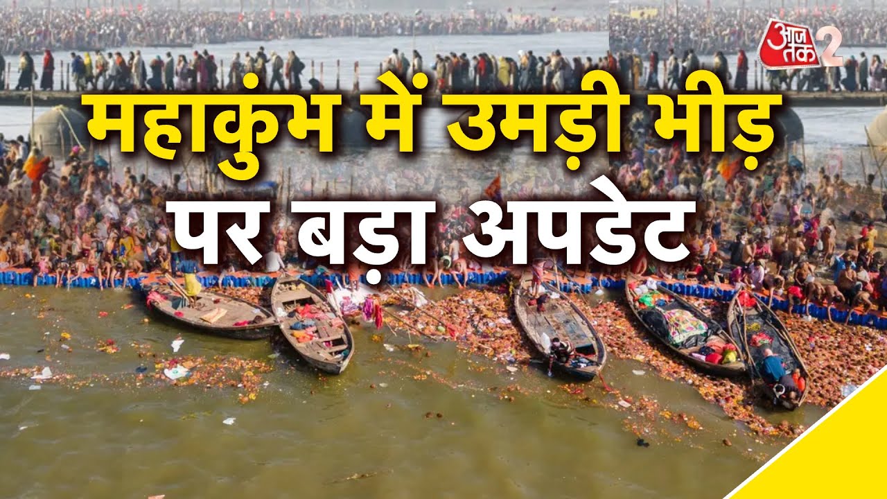 AAJTAK 2 LIVE | Mahakumbh Updates | भीड़ को लेकर अभी क्या है हालात? | AT2 LIVE