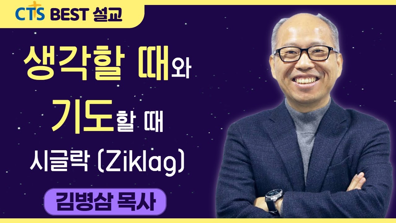 다시보는 BEST 설교 | 생각할 때와 기도할 때 시글락(Ziklag) | 만나교회_김병삼목사 | 사무엘상27:1,30:6