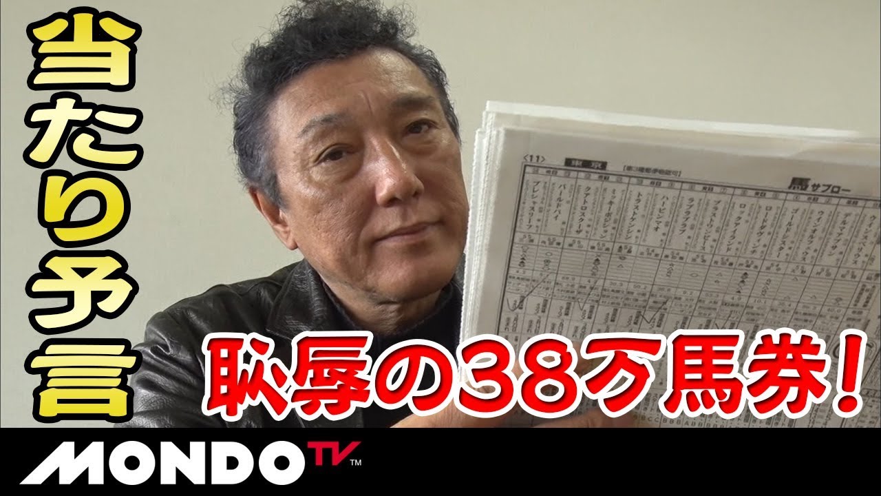 当たり予言！恥辱の38万馬券！最強馬券師決定戦3