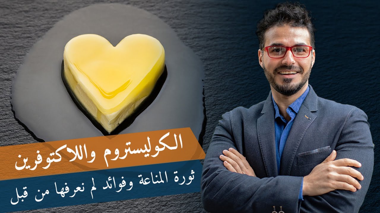 الكوليستروم واللاكتوفيرين/ ثورة المناعة ومالم تعرفه من قبل عن فوائدهم