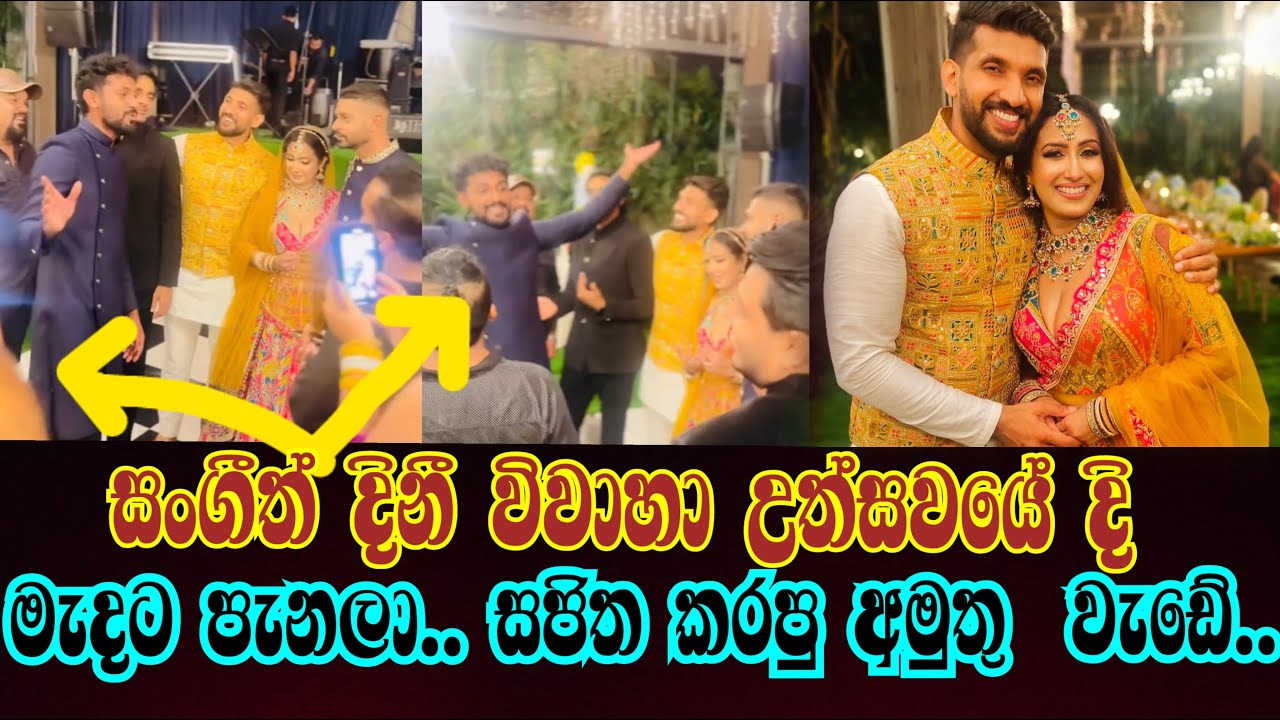 දිනිති සංගීත් විවාහ උත්සයේදී මැදට පැනලා, සජිත කල අමුතු වැඩේ I dinithi sangeeth wedding I dinithi