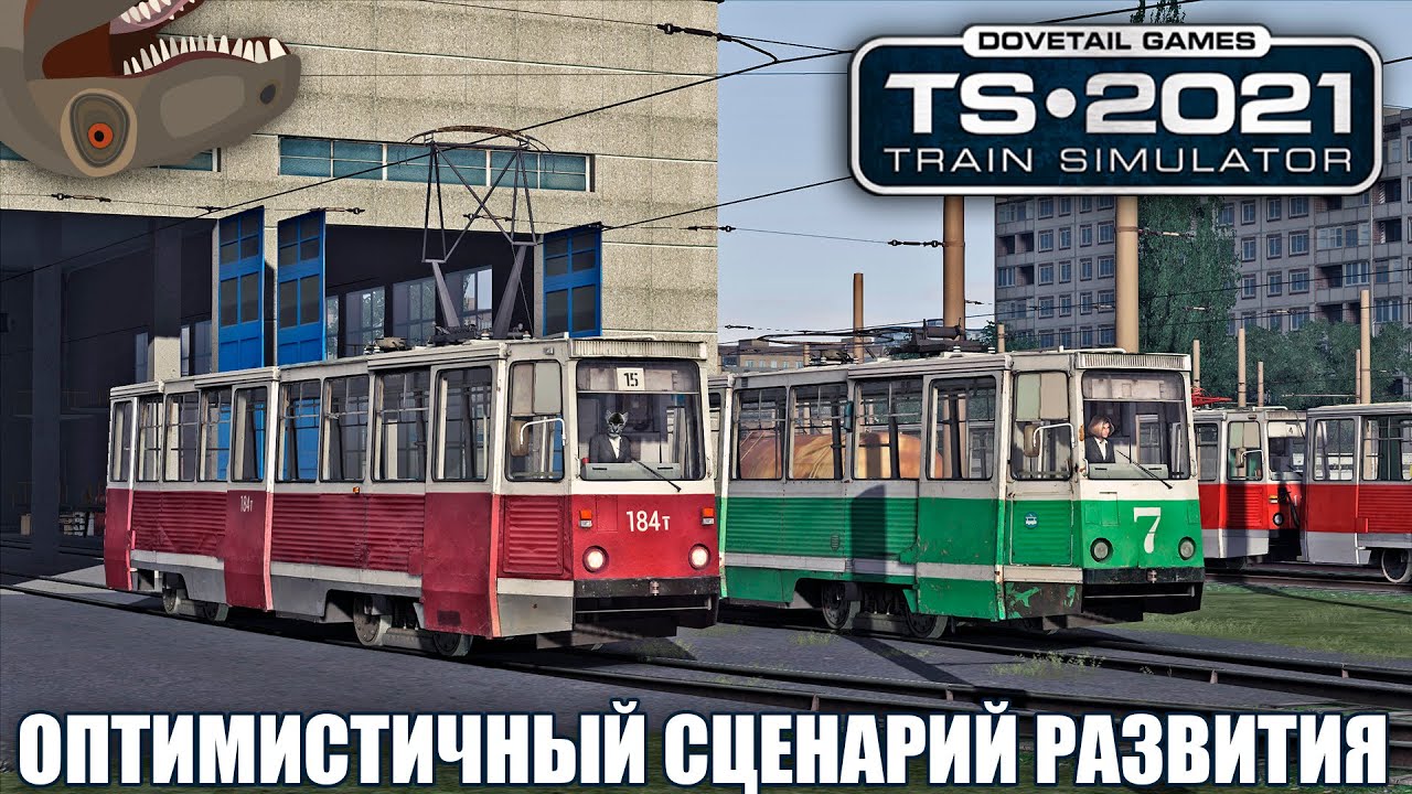 RailWorks | Оптимистичный сценарий развития
