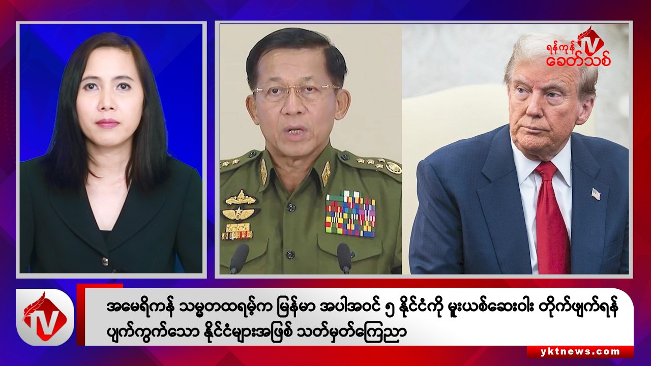 Khit Thit သတင်းဌာန၏ စက်တင်ဘာ ၁၈ ရက် မနက်ပိုင်း ရုပ်သံသတင်းအစီအစဉ်