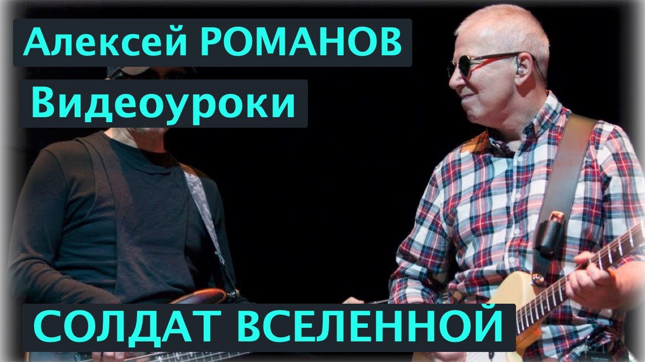 Алексей РОМАНОВ. Солдат Вселенной. Видеоурок