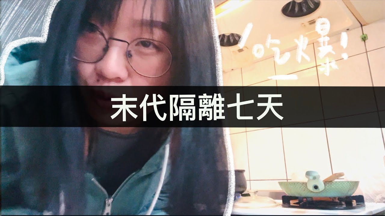 回台隔離七天Vlog (很廢)(很素) 🧋🍚🍜🍰🍔🍕